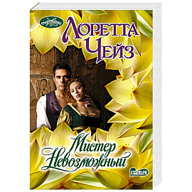 Мистер Невозможный