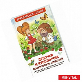 Дудочка и кувшинчик. Сказки русских писателей