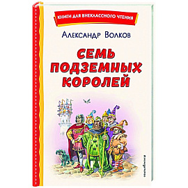 Семь подземных королей