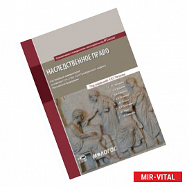 Наследственное право. Постатейный комментарий к статьям 1110-1185, 1224 Гражданского Кодекса Российской Федерации