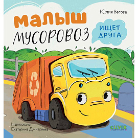 Малыш Мусоровоз ищет друга