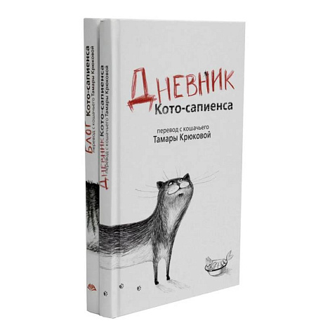 Фото Дневник кото-сапиенса + Блог кото-сапиенса. Комплект из 2-х книг