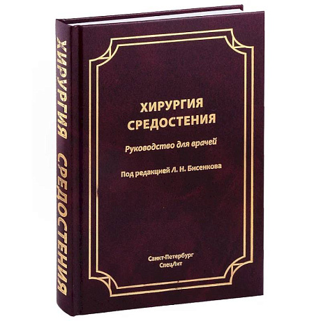 Фото Хирургия средостения. Руководство для врачей