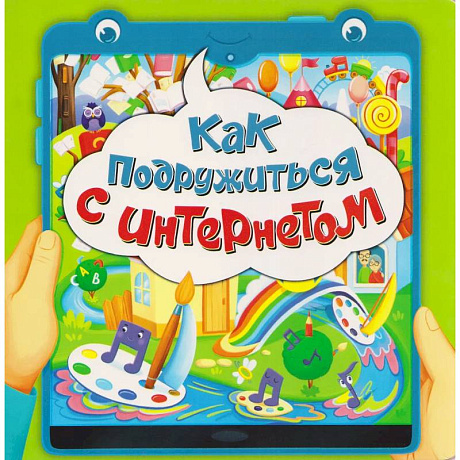 Фото Как подружиться с интернетом