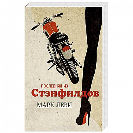 Фото Последняя из Стэнфилдов