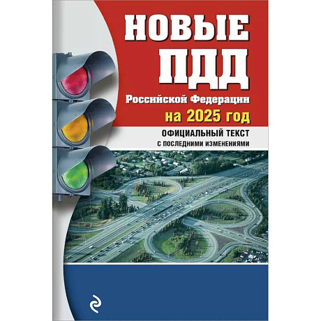 Фото Новые ПДД РФ 2025