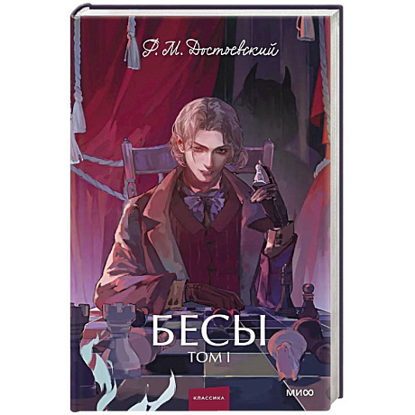 Фото Бесы. Том 1. Вечные истории. Young Adult