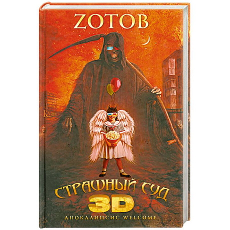 Фото Страшный Суд 3D. Апокалипсис Welcome. Книга вторая