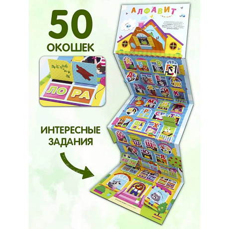 Фото Плакат с окошками. Веселый алфавит