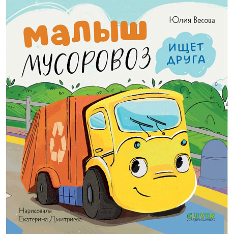 Фото Малыш Мусоровоз ищет друга