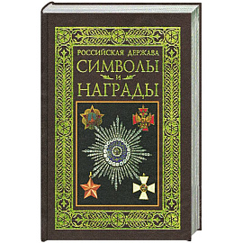 Российская держава. Символы и награды
