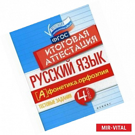 Русский язык. Фонетика, орфоэпия. 4 класс. Тестовые задания. Итоговая аттестация