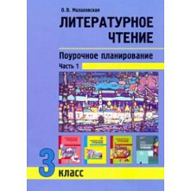 Литературное чтение. 3 класс. Поурочное планирование. Учебно-методическое пособие. В 2-х частях Ч. 1