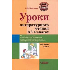 Уроки литературного чтения в 3-4 классах. Часть 2