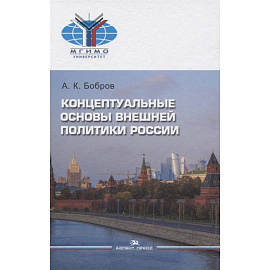 Концептуальные основы внешней политики России: монография