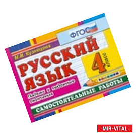 Русский язык: Самостоятельные работы. Падежи и падежные окончания. 4 класс