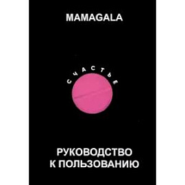 Счастье. Руководство к пользованию