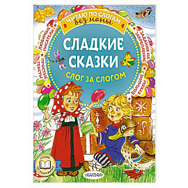 Сладкие сказки. Слог за слогом