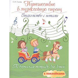 Путешествие в музыкальную страну: знакомство с нотами: творческая тетрадь для детей с наклейками. 5-е изд.