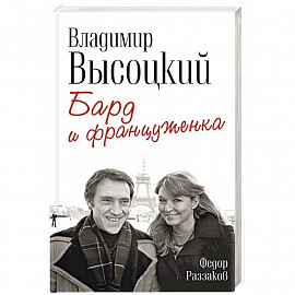 Владимир Высоцкий и Марина Влади. Бард и француженка