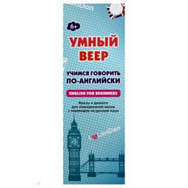 Умный веер. Учимся говорить по-английски. Фразы и диалоги для повседневной жизни с переводом на рус.