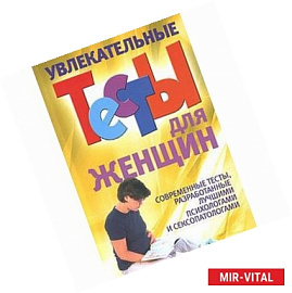 Увлекательные тесты для женщин