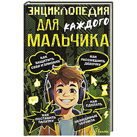 Энциклопедия для каждого мальчика