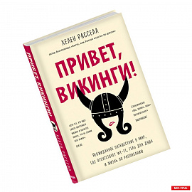 Привет, викинги! Неожиданное путешествие в мир, где отсуствует Wi-Fi, гель для душа