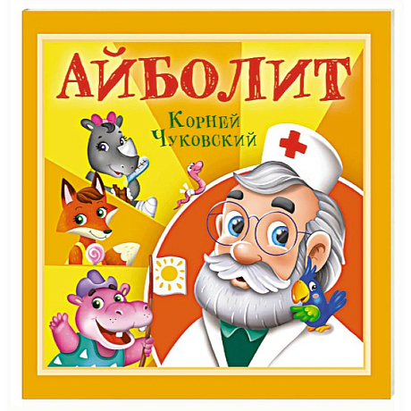 Фото Айболит