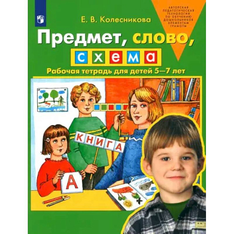 Фото Предмет, слово, схема. Рабочая тетрадь для детей 5-7 лет. ФГОС ДО