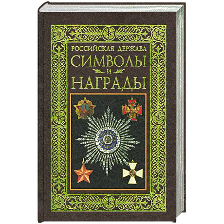 Фото Российская держава. Символы и награды