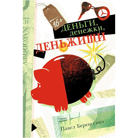 Фото Деньги, денежки, деньжищи