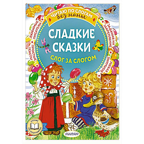 Фото Сладкие сказки. Слог за слогом