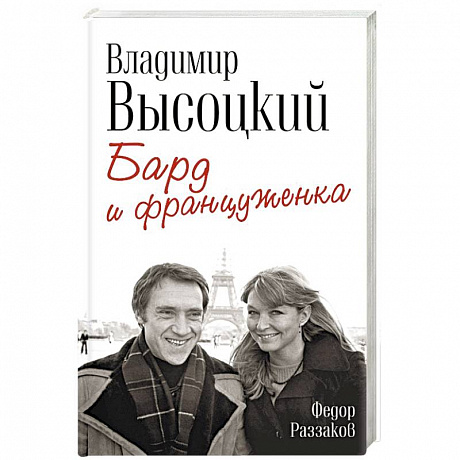 Фото Владимир Высоцкий и Марина Влади. Бард и француженка