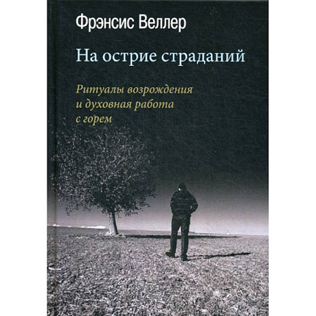 Фото На острие страданий