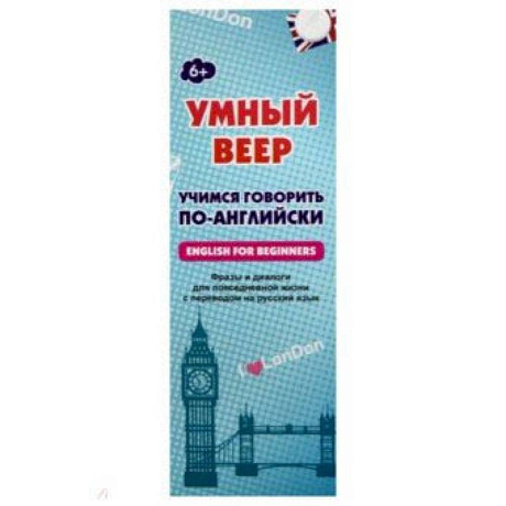 Фото Умный веер. Учимся говорить по-английски. Фразы и диалоги для повседневной жизни с переводом на рус.