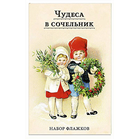 Фото Чудеса в сочельник. Набор новогодних флажков