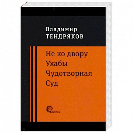 Фото Не ко двору. Ухабы. Чудотворная. Суд. Повести