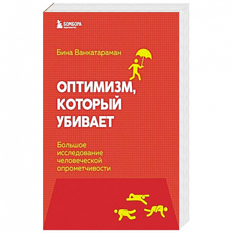 Фото Оптимизм, который убивает. Большое исследование человеческой опрометчивости