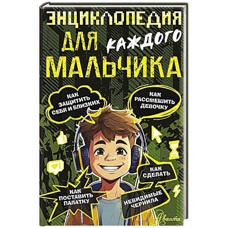 Фото Энциклопедия для каждого мальчика