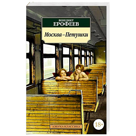 Фото Москва-Петушки
