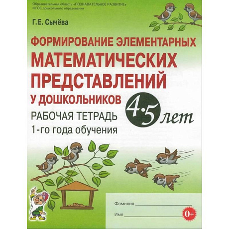 Фото Формирование элементарных математических представлений у дошкольников 4-5 лет. Рабочая тетрадь 1-го года обучения. Сычева Г.Е.