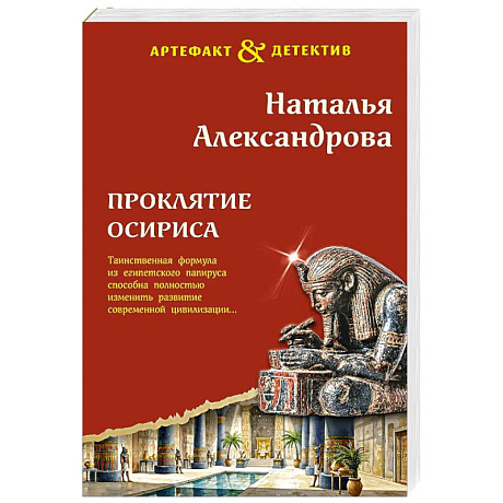 Фото Проклятие Осириса