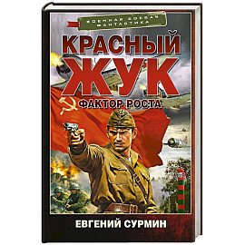 Красный Жук. Фактор роста