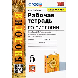 Биология. 5 класс. Рабочая тетрадь к учебнику В.В. Пасечника и др.