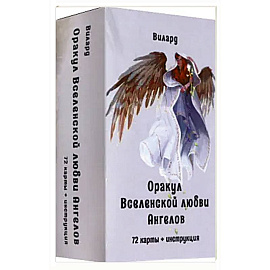 Оракул вселенской любви ангелов (72 карты + инстр)