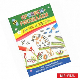 Линии и узоры. Самая эффективная методика обучения письму