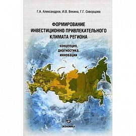 Формирование инвестиционно-привлекательного климата региона. Концепция, диагностика, инновация