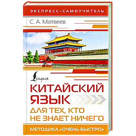 Китайский язык для тех, кто не знает НИЧЕГО. Методика «Очень быстро»