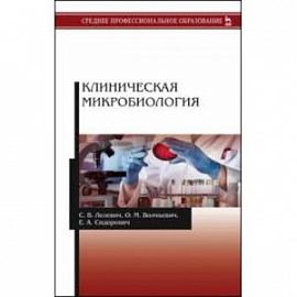 Клиническая микробиология. Учебное пособие